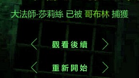 hgame-escape dungeon-莎莉絲 getting creampied by goblin on wooden board